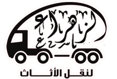 شركة نقل عفش بالكويت