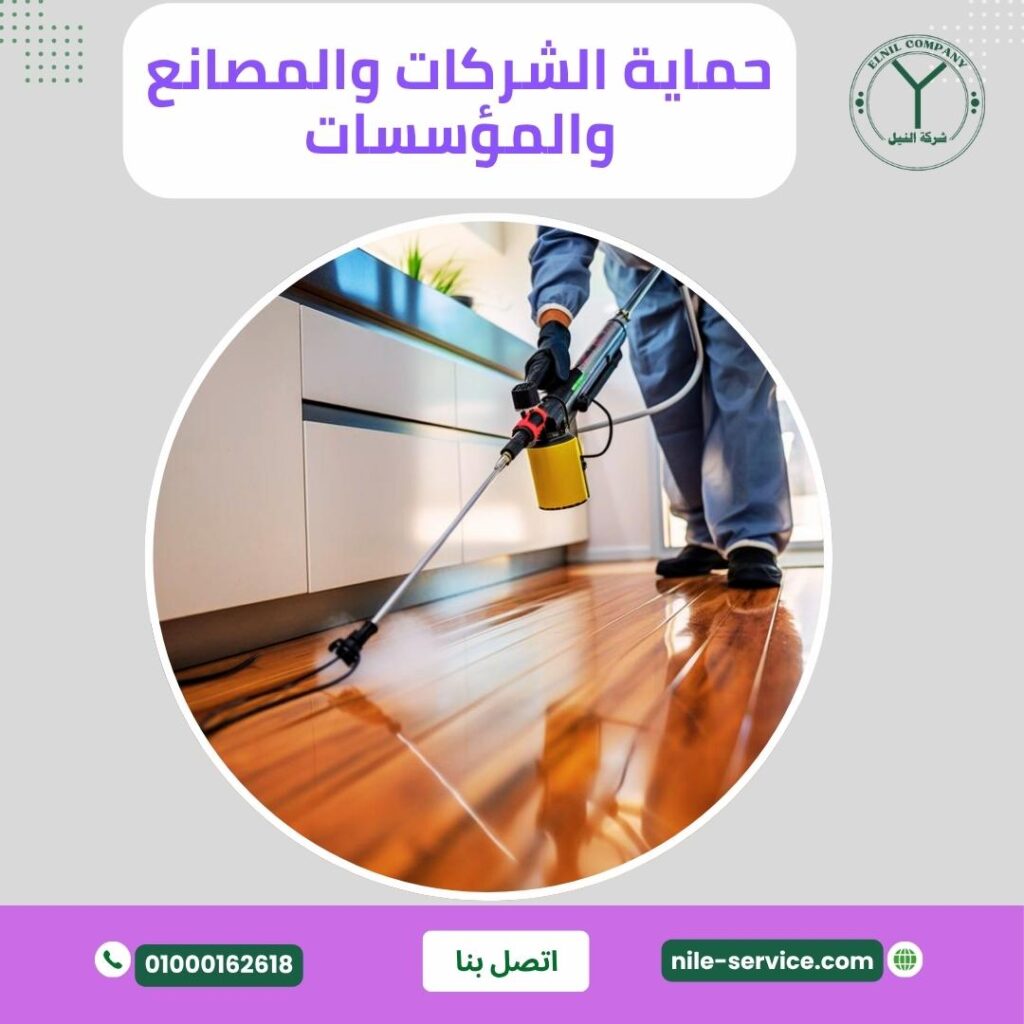 حماية الشركات والمصانع والمؤسسات
